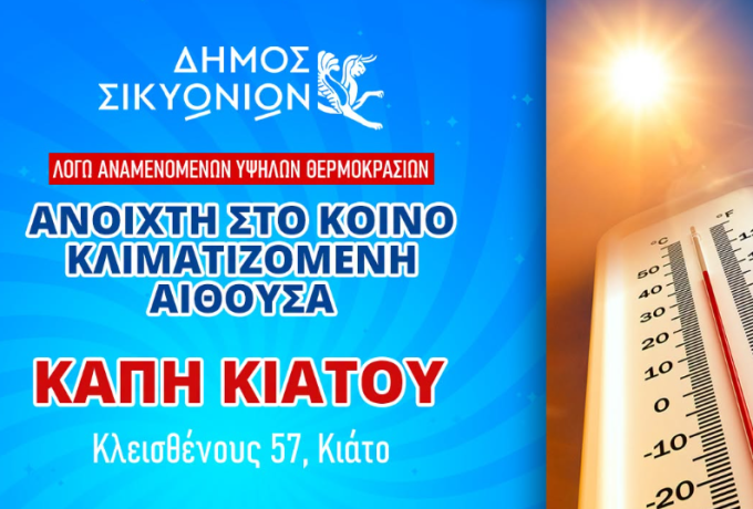 Δήμος Σικυωνίων: Κλιματιζόμενη αίθουσα στο ΚΑΠΗ Κιάτου λόγω καύσωνα – Οδηγίες προστασίας